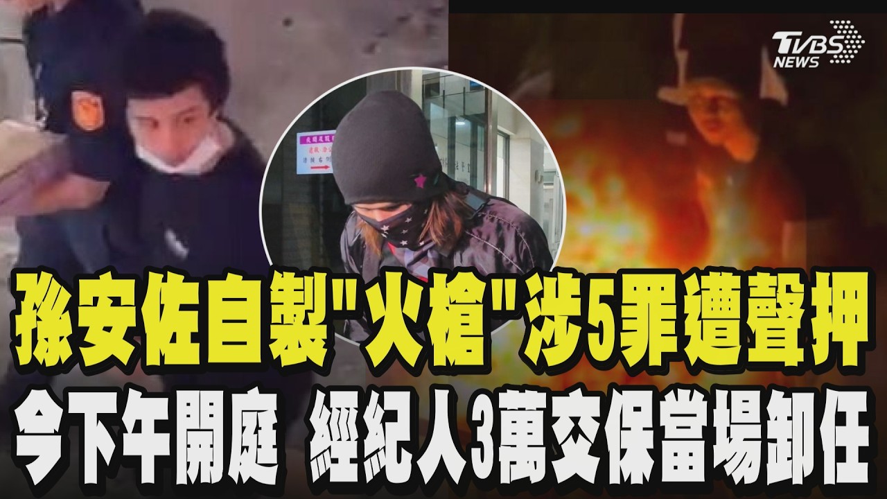 孫安佐自制「火槍」還私藏改裝槍 涉5罪遭聲押 今1500開庭 經紀人「重讀天月」3萬元交保當場宣布卸任稱管不住孫安佐｜TVBS新聞 @TVBSNEWS01