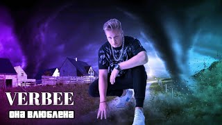 VERBEE - Она влюблена (Official audio)