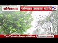 Nashik Rain | नाशिकच्या मालेगावात जोरदार पावसाची हजेरी, शहरात वादळी वाऱ्यासह गारपीट
