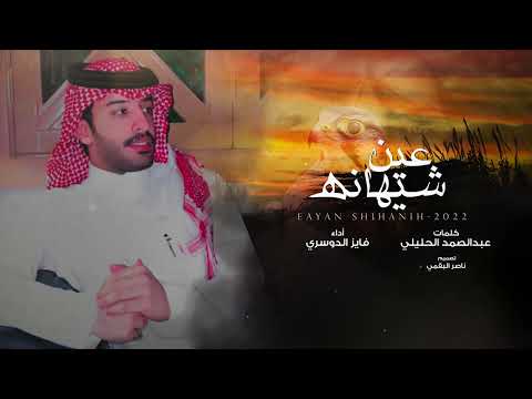 من خلال القناة الرسمية لفايز الدوسري شاهد واستمع الكليب الرسمي لاغنية عين شيهانه 2022 كاملة