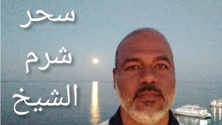 أشهر معالم شرم الشيخ السياحية ودعوة للسفر والتأمل والأعتبار . sharm el sheikh