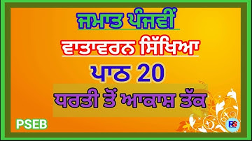 Class 5th | EVS | Lesson 20 | PSEB | Dharti to Aakash Tak  | Question Answer