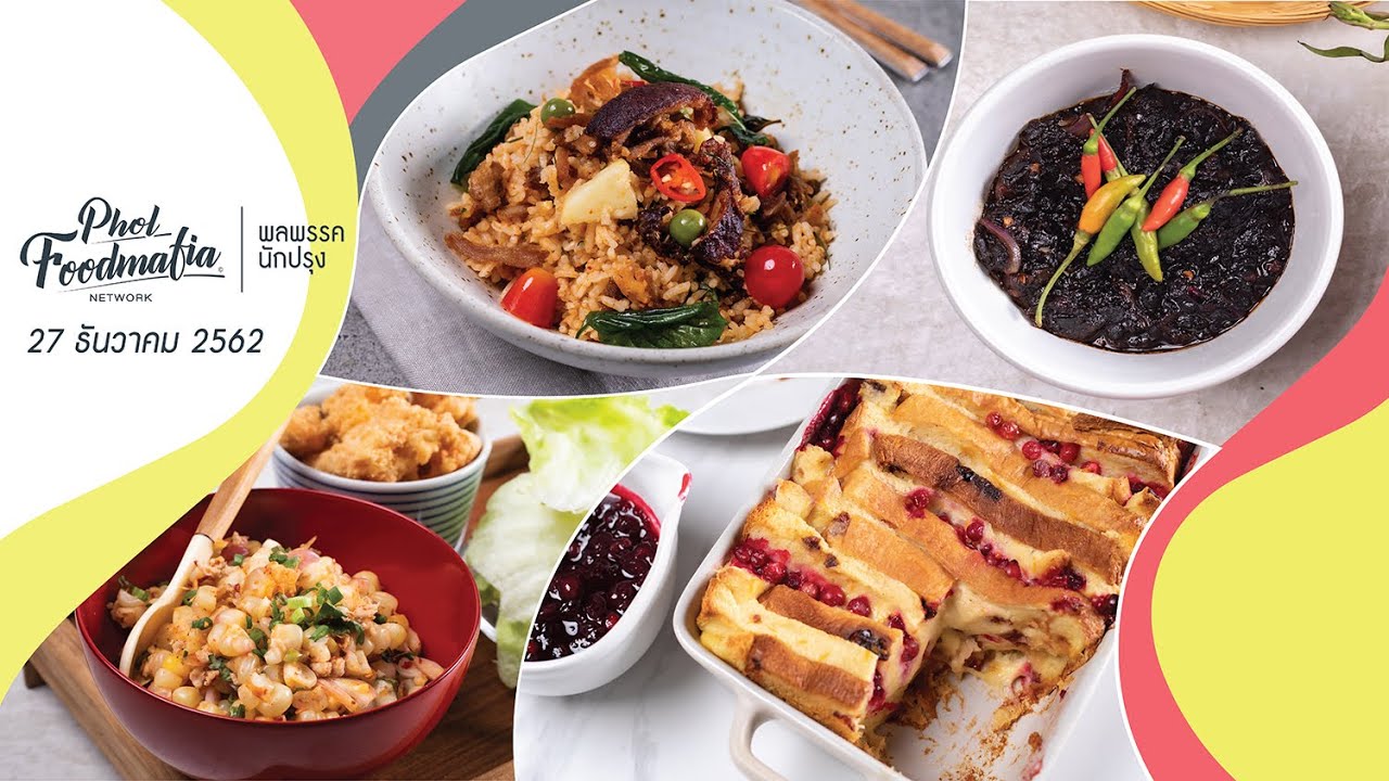 รายการพลพรรคนักปรุง 27 ธันวาคม 2019 สอนทำอาหาร