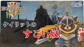 【ELDEN RING】騎士道縛りで正々堂々戦うつもりのエルデンリング #26『まだケイリッド』