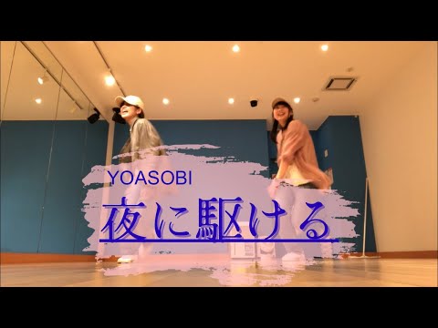 【踊ってみた】夜に駆ける/YOASOBI【オリジナル振付】