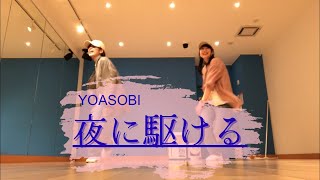 【踊ってみた】夜に駆ける/YOASOBI【オリジナル振付】