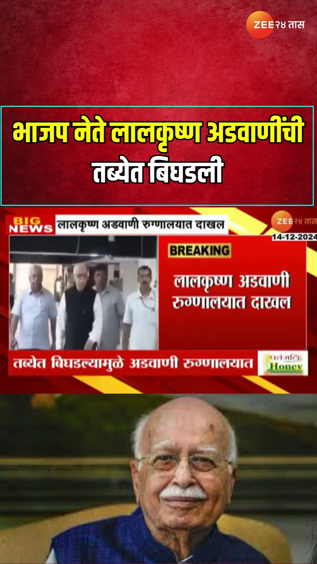 L. K. Advani Admitted To Apollo Hospital | भाजप नेते लालकृष्ण अडवाणींची तब्येत बिघडली