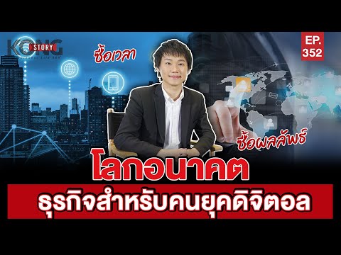 โลกอนาคต ธุรกิจสำหรับคนยุคดิจิตอล | Kong Story EP.352