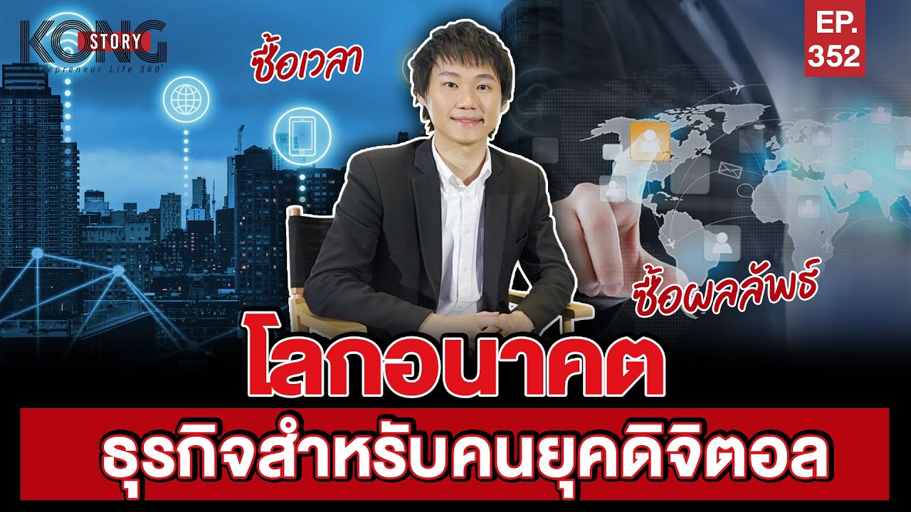 โลกอนาคต ธุรกิจสำหรับคนยุคดิจิตอล | Kong Story EP.352