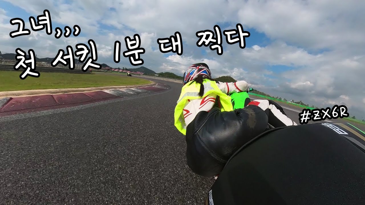 이야,, 이래서 서킷을 가는구나🙊｜여성라이더의 영암 서킷 도전기｜라이선스 발급 방법