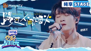 【纯享】檀健次《路过，人间烟火》｜Hello Saturday｜MangoTV