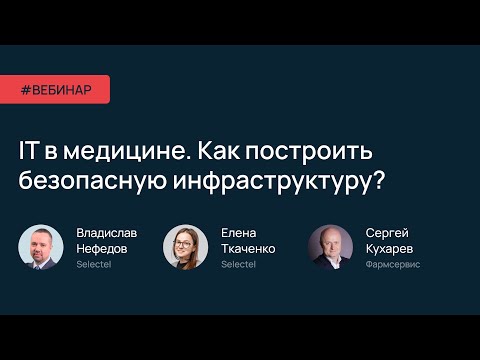 IT в медицине. Как построить безопасную инфраструктуру?