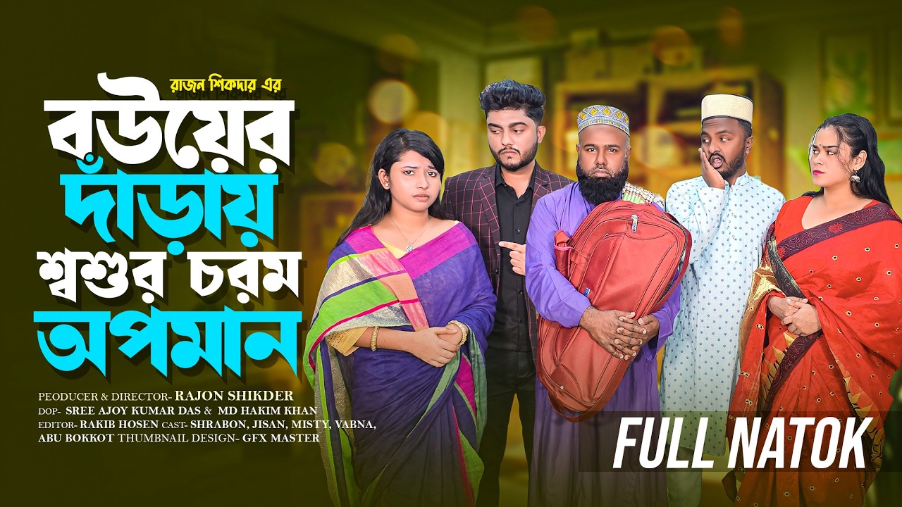 ছেলের বউর দাঁড়ায় শশুর চরম অপমানিত হলো | Bangla Natok | Short Filim | New Drama |