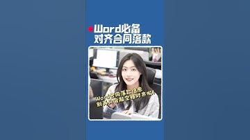 高手对齐合同落款！别再只会敲空格啦！#办公技巧 #wps #wps小表姐 #word