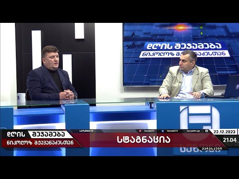 დღის შეჯამება ნიკოლოზ მჟავანაძესთან №367