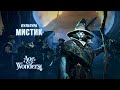 Age of Wonders 4 - Финал за мистиков (3)