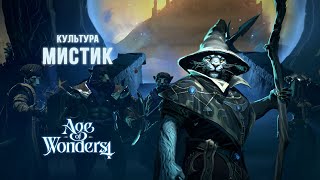 картинка: Age of Wonders 4 - Финал за мистиков (3)
