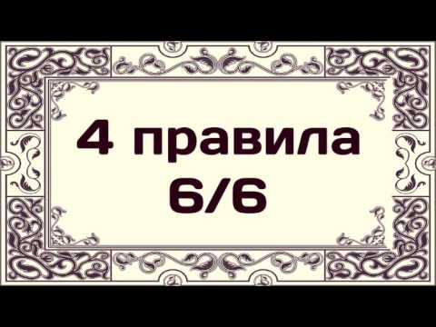 4 правила 6/6 || Абу Яхья Крымский
