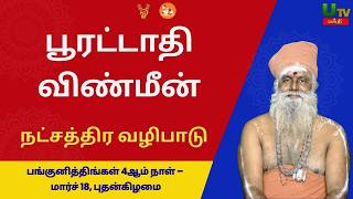 பூரட்டாதி  நட்சத்திர வழிபாடு #பூரட்டாதி #poorattathi #nakshatrapalangal #astrologytamil #utvbhakthi