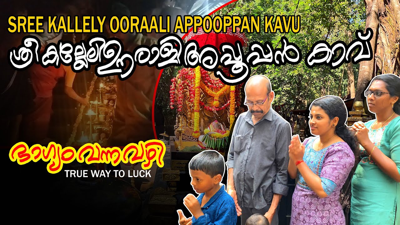ശ്രീ കല്ലേലി ഊരാളി അപ്പൂപ്പൻ കാവ്..അത്ഭുതങ്ങളുടെ കാവ് SREE KALLEY OORAALI APPOOPPAN KAVU#travel