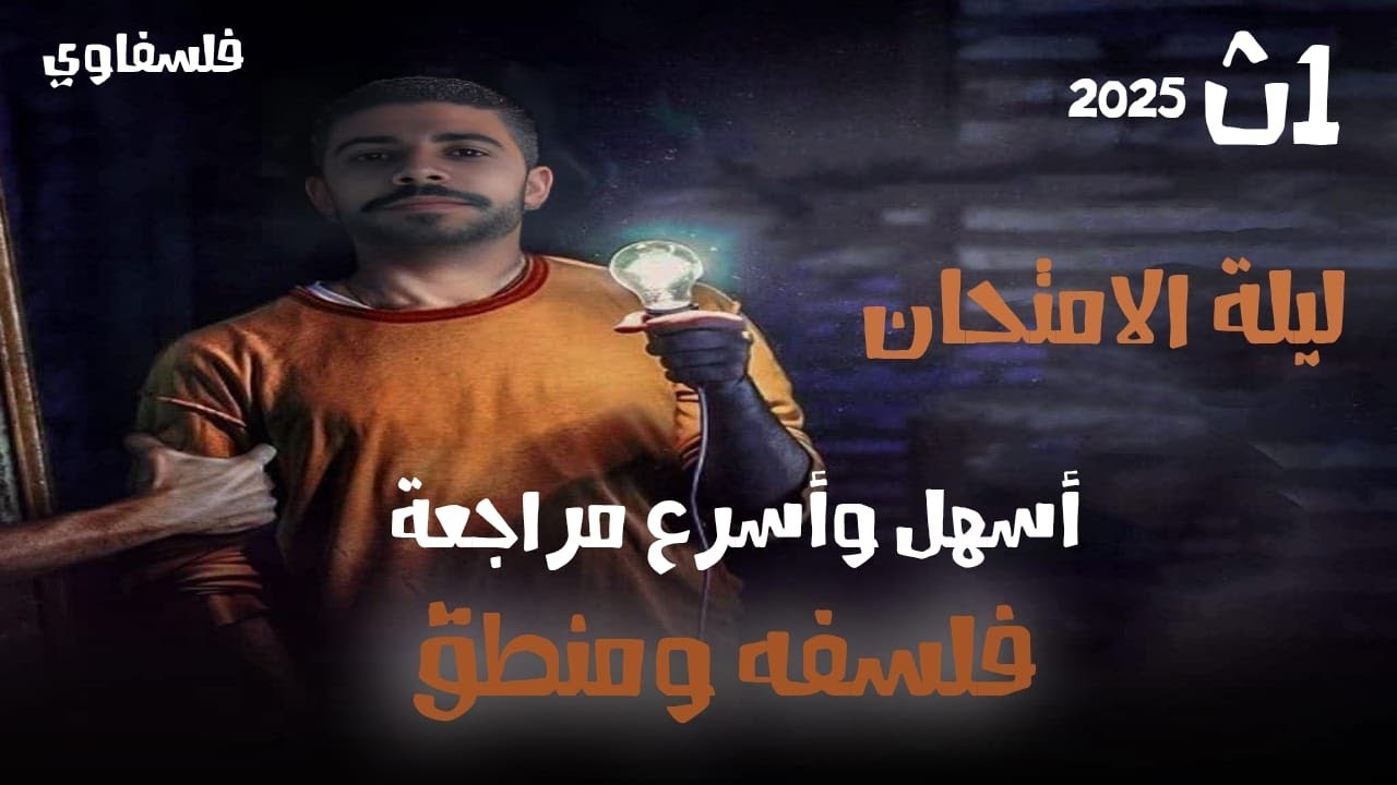 مراجعة ليلة الامتحان ترم تاني في الفلسفه والمنطق 2025 - #أولي ثانوي (تلخيص كامل للمنهج)