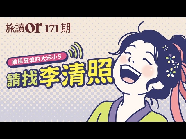 《旅讀or》〈喂喂喂，請找李清照〉 縮圖