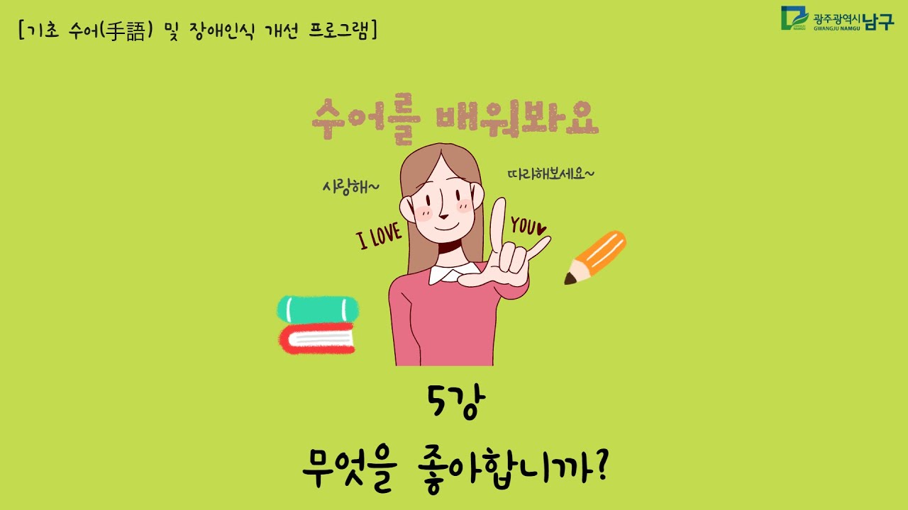 [남구청 수어교육] 5강 무엇을 좋아합니까?