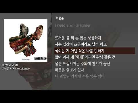 [그냥자막] 이현준 - White Lighter [번역 중 손실]