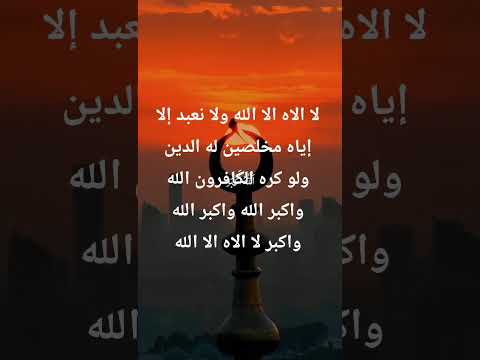 لا الاه الا الله ولا نعبد إلا إياه مخلصين له الدين ولو كره الكافرون 