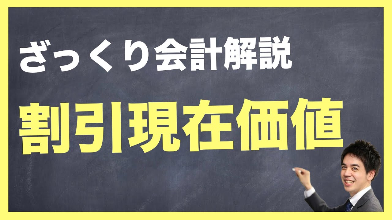 【ゼロからわかる】割引現在価値（割引計算）をざっくり理解したい方へ