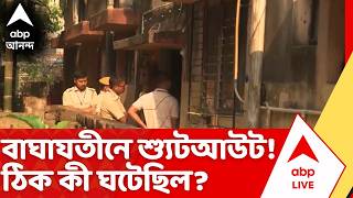 On The Spot | Baghajatin Shootout: ভোটের আগে শ্যুটআউট, বাঘা যতীন এলাকায় গুলিতে মৃত্যু TMC কর্মীর