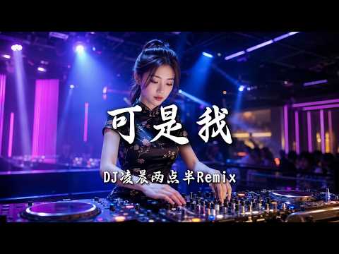 DJ凌晨两点半 - 可是我 (女版)｜DJ Remix 动态歌词MV