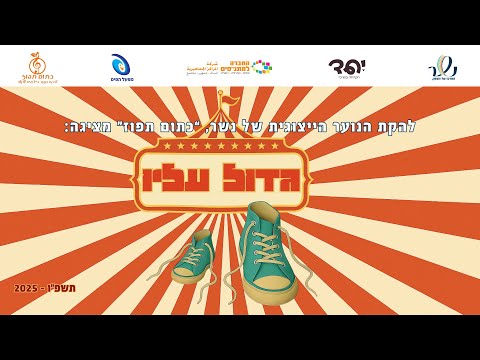 גדול עליו המופע המלא 