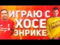 FIFA 16 / ИГРАЮ С ХОСЕ ЭНРИКЕ - ФУТБОЛИСТОМ ЛИВЕРПУЛЯ
