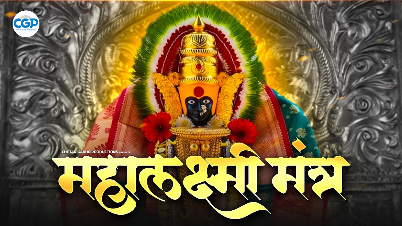 मंगळवार विशेष महालक्ष्मी मंत्र 108 Times -Maha Laxmi Dhanprapti Mantra #mahalaxmi #devimantra