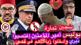 ‼️في معتقل تمارة🔞السري😭إحضار زوجات المعتقلين لإغتصابهن أمام أزواجهن😱فضيحة خانزة 