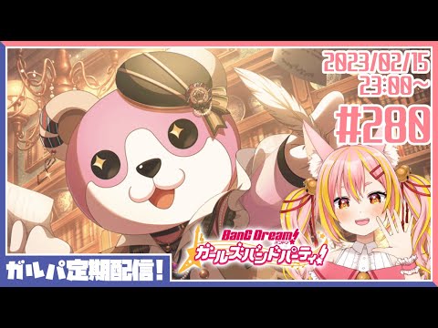 【バンドリ/ガルパ】#280 「小さな一歩」踏み出してみますかぁ！【協力ライブ/Vtuber】