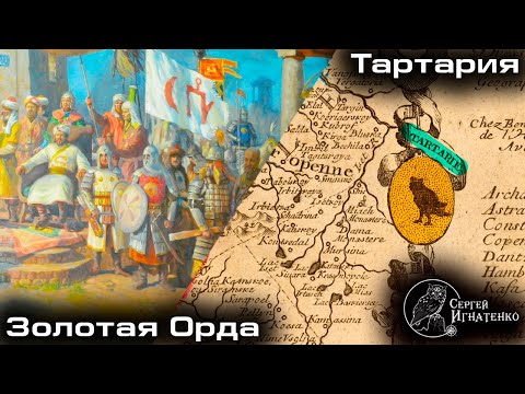 Видео: Золотая Орда не Тартария