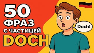 картинка: 🔥 50 мощных немецких фраз с DOCH — Учись говорить как носитель!