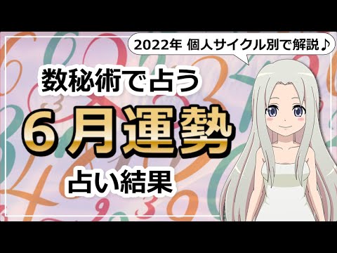 【2022年6月の運勢】数秘術で占う6月の運勢は？