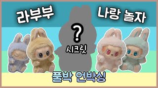 라부부 나랑 놀자 풀박스 언박싱 랜덤깡❤️ 라부부 인기 아직 안 식었다! 시크릿 기원깡💕 #팝마트 #라부부 #랜덤깡 #언박싱