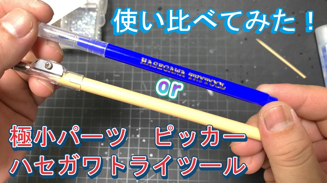 pikafish　30点　パーツまとめ Hasegawa Try Tool Miniature Parts Picker - Nabe-san's Channel