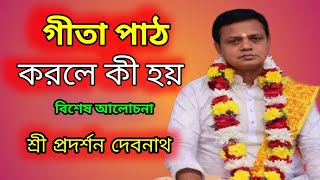 Gita path | গীতা পাঠ | গীতা পাঠ করলে কি হয় | গীতা পাঠ প্রদর্শন দেবনাথ