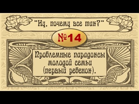 №14. Проблемные парадоксы молодой семьи (первый ребенок).