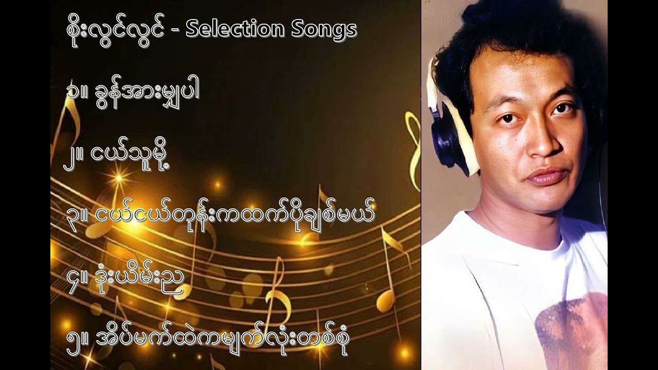 စိုးလွင်လွင် လက်ရွေးစင် သီချင်းများ (၁) - Soe Lwin Lwin Selection Songs (1)