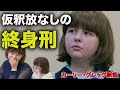 15才で終身刑を宣告された少女 カーリー・グレッグ