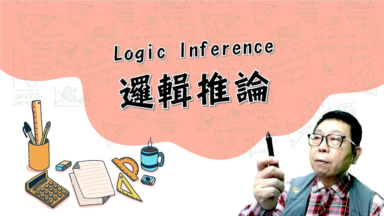 1.7-Logic Inference 邏輯推論 - YouTube