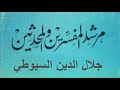 كتاب مرشد المفسرين والمحدثين للإمام جلال الدين السيوطي 