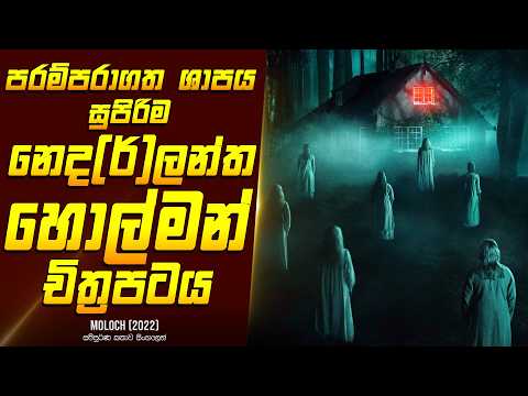 සුපිරිම නෙද(ර්)ලන්ත හොල්මන් චිත්‍රපටයක කතාව සිංහලෙන් - Movie Review Sinhala | Home Cinema Sinhala