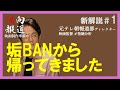 【元テレ朝報道Dの解説】垢BANから帰ってきました